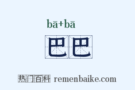 巴巴是什么意思的图片